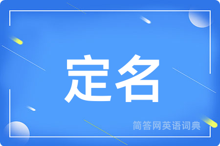 定名用英语怎么说,定名的英语翻译 定名