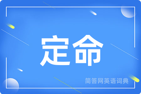 定命