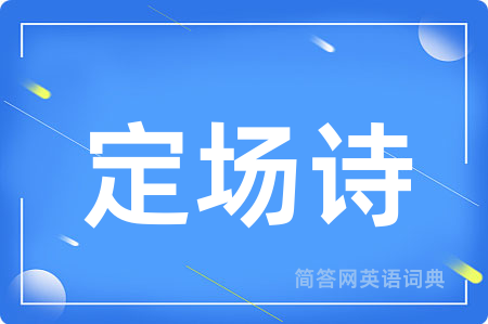 定场诗用英语怎么说,定场诗的英语翻译 定场诗