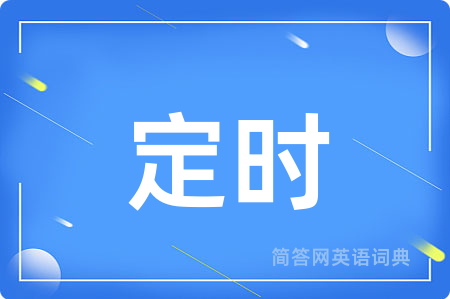 定时
