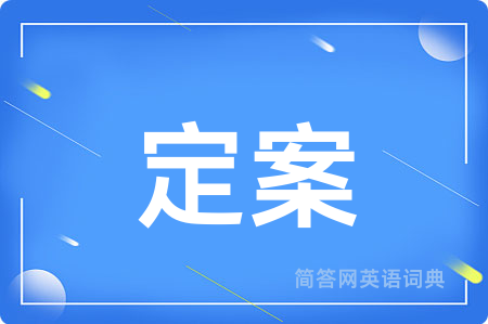 定案