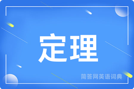 定理用英语怎么说,定理的英语翻译 定理