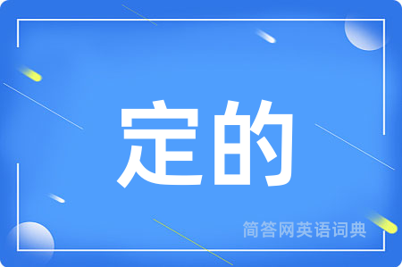 定的