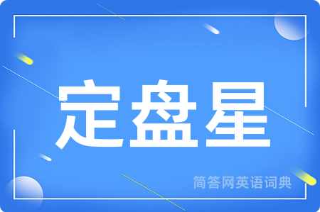 定盘星