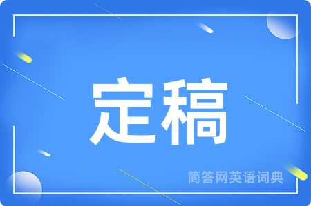 定稿