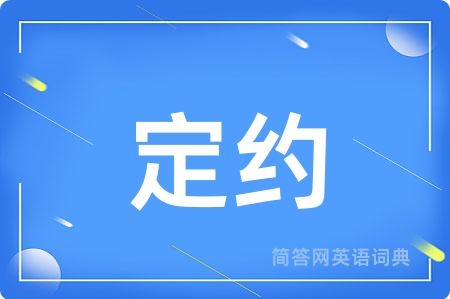 定约