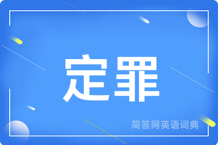 定罪用英语怎么说,定罪的英语翻译 定罪