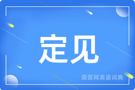 定见