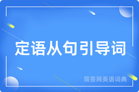 定语从句引导词用英语怎么说,定语从句引导词的英语翻译 定语从句引导词