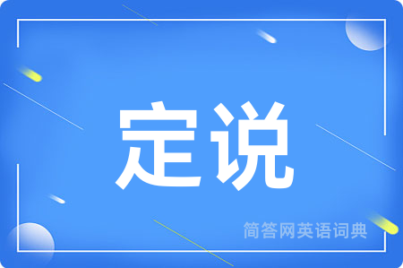 定说用英语怎么说,定说的英语翻译 定说