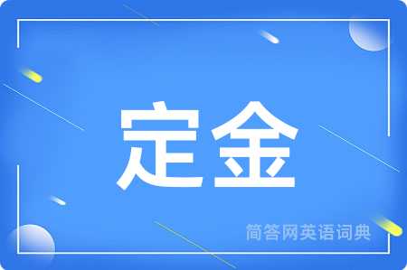 定金用英语怎么说,定金的英语翻译 定金