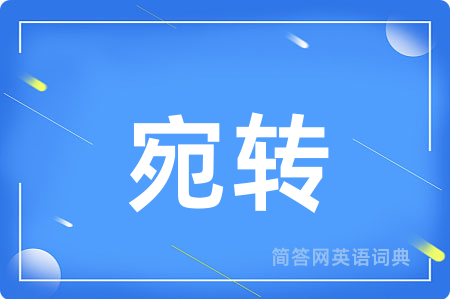 宛转