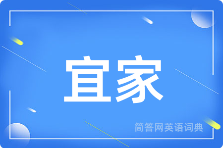 宜家用英语怎么说,宜家的英语翻译 宜家