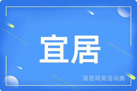 宜居