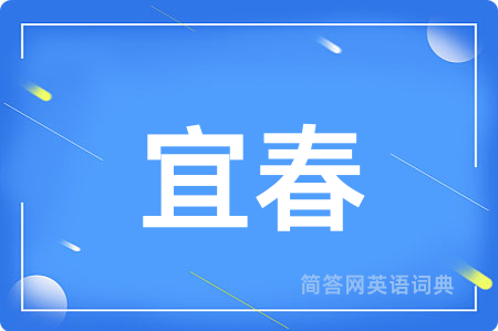 宜春用英语怎么说,宜春的英语翻译 宜春