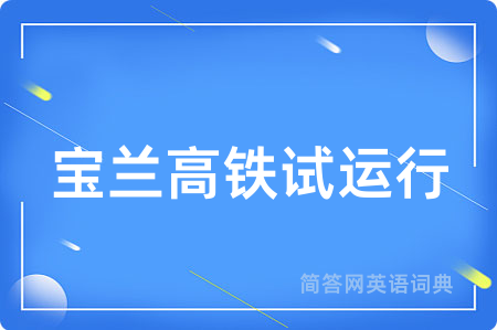 宝兰高铁试运行用英语怎么说,宝兰高铁试运行的英语翻译 宝兰高铁试运行