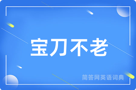 宝刀不老