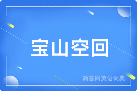 宝山空回