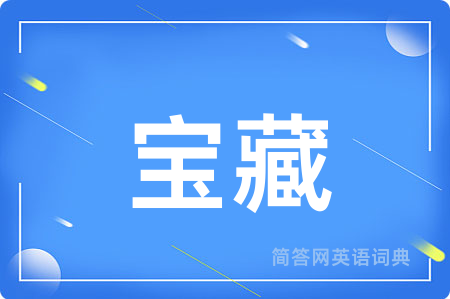 宝藏