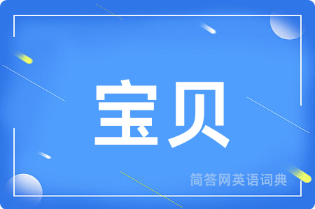 宝贝