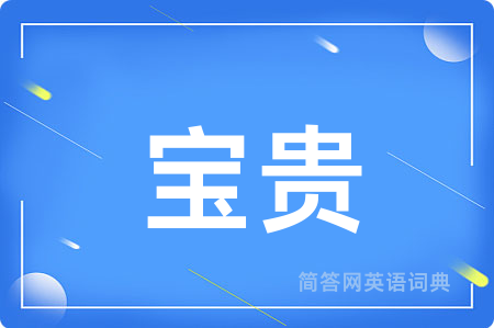 宝贵