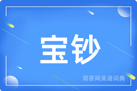 宝钞