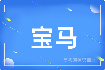 宝马用英语怎么说,宝马的英语翻译 宝马