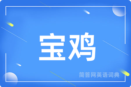 宝鸡