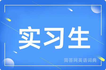 实习生用英语怎么说,实习生的英语翻译 实习生