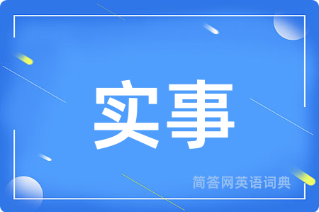 实事