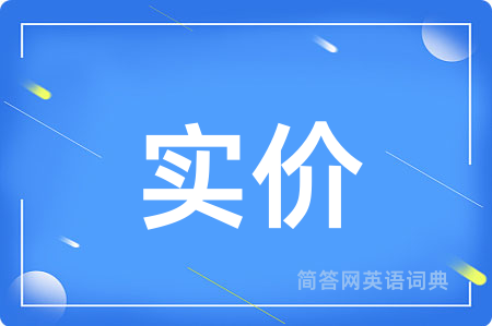 实价