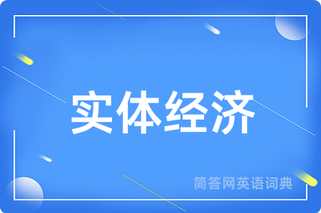 实体经济用英语怎么说,实体经济的英语翻译 实体经济