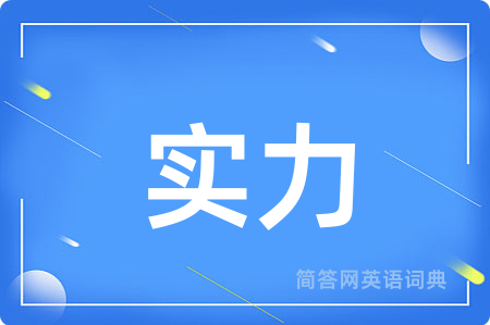 实力