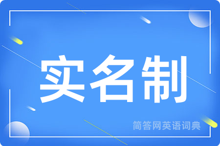 实名制用英语怎么说,实名制的英语翻译 实名制