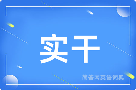实干