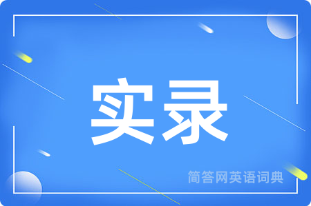 实录