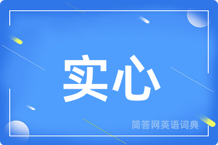 实心