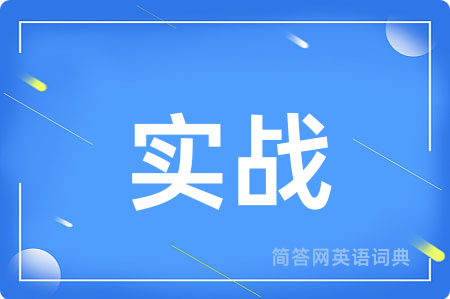 实战