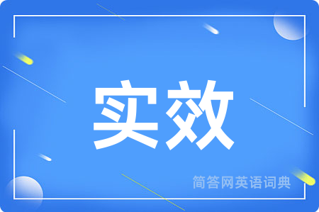 实效用英语怎么说,实效的英语翻译 实效