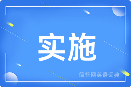 实施