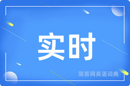 实时