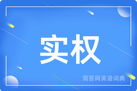 实权用英语怎么说,实权的英语翻译 实权
