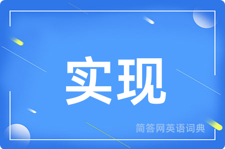 实现