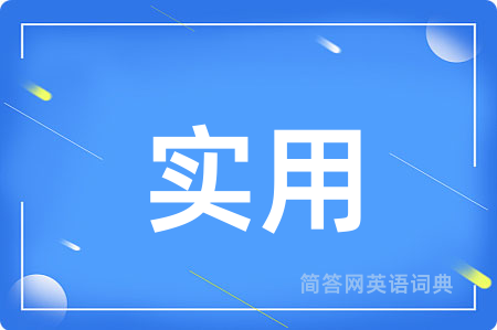 实用