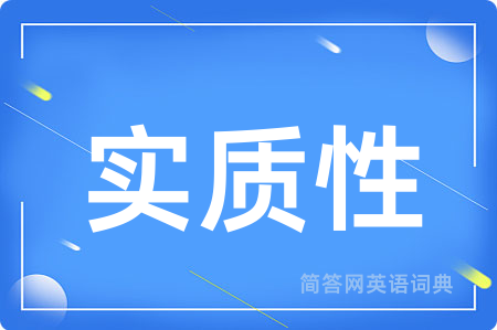 实质性