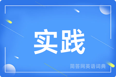 实践