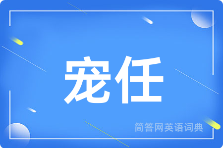 宠任