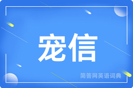 宠信