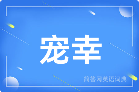 宠幸