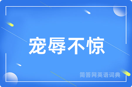 宠辱不惊